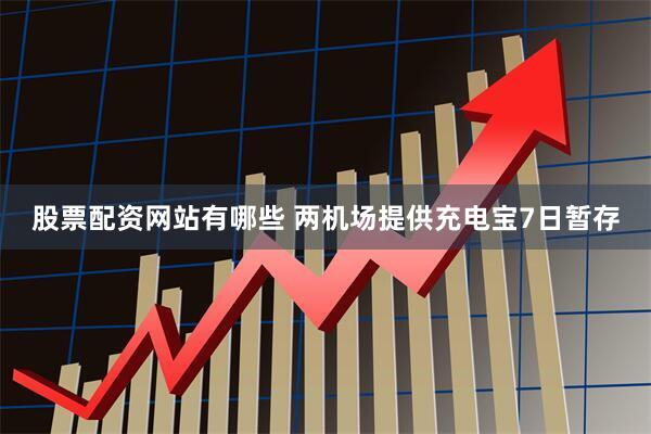 股票配资网站有哪些 两机场提供充电宝7日暂存